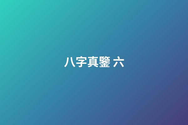 八字真鑒 六